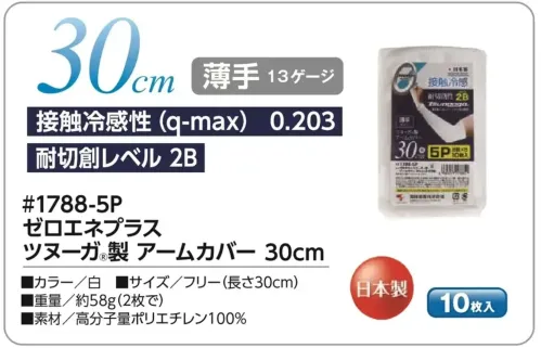 福徳産業 1788-5P ゼロエネプラス ツヌーガ®製 アームカバー 30cm 5双組(両手5組分・10枚入) 白 5双組(10枚入)が登場！接触冷感性、耐切創の機能を持ったアームカバーにたっぷり使える5双組(10枚入)が登場。安心の日本製です。★UVカット機能付きの黒もございます。(品番1785-5P)★腕全体を覆う40cmの商品もございます。(品番1787-5P)仕様品番:1788-5P品名:ゼロエネプラス ツヌーガ®製 アームカバー 30cm サイズ／スペック