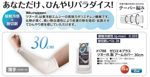 福徳産業 1788 ゼロエネプラス ツヌーガ®製 アームカバー 30cm あなただけ、ひんやりパラダイス！ツヌーガ®は東洋紡エムシーの高強力ポリエチレン繊維です。比熱が高く、高い熱伝導性により皮膚の熱を吸収・拡散させてひんやり感を感じていただけます。安心の日本製です。★5双組(10枚入)の商品もございます(品番1788-5P)仕様品番:1788品名:ゼロエネプラス ツヌーガ®製 アームカバー 30cm サイズ／スペック