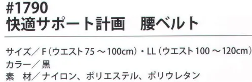 福徳産業 1790 快適サポート計画 腰ベルト 快適サポート計画二重ベルトで腰を固定。足の動きを妨げない細幅タイプ。作業が楽になるサポーター「快適計画」計画シリーズ。「快適計画」は、スポーツサポーターのトップメーカーD&Mとの共同企画商品です。働く人にとって負担のかかる部分を適度な圧迫力でしっかりガードします。・腰をがっちり固定する二重ベルト。・伸縮性の高い素材で固定力アップ。・通気性の良いメッシュ加工。※この商品はご注文後のキャンセル、返品及び交換は出来ませんのでご注意下さい。※なお、この商品のお支払方法は、先振込（代金引換以外）にて承り、ご入金確認後の手配となります。 サイズ／スペック