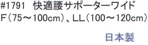 福徳産業 1791 快適腰サポーター ワイド 固定力と安心感の違う幅広タイプ。二重のベルトで圧力を調整でき腰をしっかり固定。伸縮性の強い素材で固定力アップ。※この商品はご注文後のキャンセル、返品及び交換は出来ませんのでご注意下さい。※なお、この商品のお支払方法は、先振込（代金引換以外）にて承り、ご入金確認後の手配となります。 サイズ／スペック