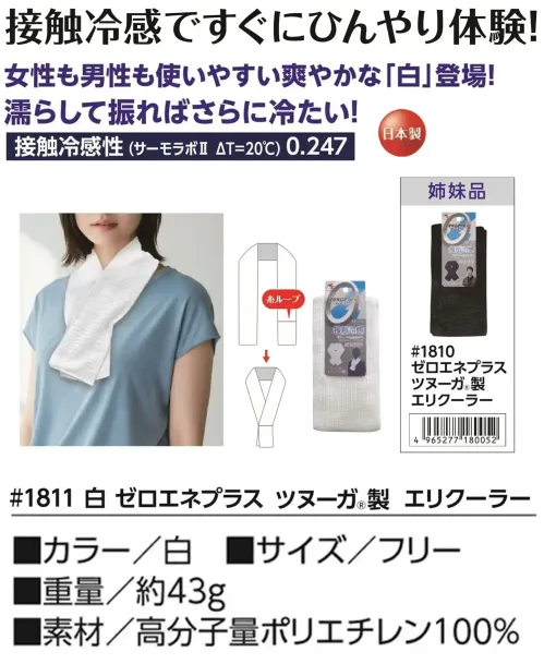 福徳産業 1811 ゼロエネプラス ツヌーガ®製 エリクーラー 白 接触冷感ですぐにひんやり体験男性も女性も使いやすい爽やかな白が登場。濡らして振ればさらに冷たい！。安心の日本製です。仕様品番:1811品名:ゼロエネプラス ツヌーガ®製 エリクーラー サイズ／スペック