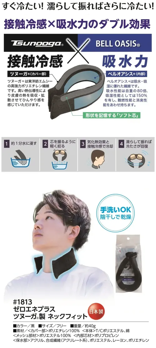 福徳産業 1813 ゼロエネプラス ツヌーガ®製 ネックフィット すぐ冷たい！濡らして振ればさらに冷たい！接触冷感×吸水力のダブル効果。安心の日本製です。特徴ツヌーガ®東洋紡エムシーの高強力ポリエチレン繊維です。高い熱伝導性により皮膚の熱を吸収・拡散させてひんやり感を感じていただけます。ベルオアシス®吸水・吸湿に優れた繊維です。吸水性能は自重の80倍、吸湿性能は150％を有し、難燃性能と消臭性能を持ち合わせます。仕様品番:1813品名:ゼロエネプラス ツヌーガ®製 ネックフィット サイズ／スペック