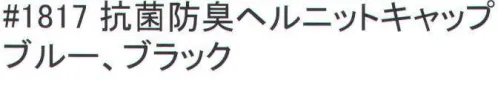 福徳産業 1817 抗菌防臭ヘルニットキャップ 銀イオンの抗菌防臭サラッと清潔！のびのび素材でフィットするヘルメットインナー。銀イオンを含んだ機能生地「AG-MAX」を使用。やわらか素材で締め付けないから快適！・銀イオンを含んだ生地なので、消臭効果や抗菌防臭効果が半永久的に持続します。・異形断面素材を使用した生地なので、吸水速乾に優れます。・洗濯できるからいつまでも清潔に保ちます。発売と同時に福徳のベストセラーになりました！！オールシーズン対応！※この商品はご注文後のキャンセル、返品及び交換は出来ませんのでご注意下さい。※なお、この商品のお支払方法は、先振込（代金引換以外）にて承り、ご入金確認後の手配となります。 サイズ／スペック