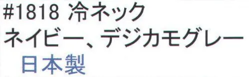 福徳産業 1818 冷ネック 抗菌・防臭・抗かび 清潔に使えるネッククーラー。気化熱効果(ベルオアシス)でクールダウン。ダイワボウの抗菌、防臭、抗カビ加工のモールドバリア生地を使用しているので、清潔な使用感。※この商品はご注文後のキャンセル、返品及び交換は出来ませんのでご注意下さい。※なお、この商品のお支払方法は、先振込（代金引換以外）にて承り、ご入金確認後の手配となります。 サイズ／スペック