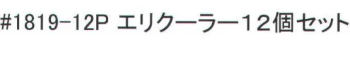 福徳産業 1819-12P エリクーラー(12個セット) 熱中症予防に。気化熱効果。※柄はお選び頂けません。※12個セット。※この商品はご注文後のキャンセル、返品及び交換は出来ませんのでご注意下さい。※なお、この商品のお支払方法は、先振込（代金引換以外）にて承り、ご入金確認後の手配となります。 サイズ／スペック