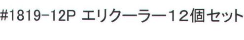 福徳産業 1819-12P エリクーラー(12個セット) 熱中症予防に。気化熱効果。※柄はお選び頂けません。※12個セット。※この商品はご注文後のキャンセル、返品及び交換は出来ませんのでご注意下さい。※なお、この商品のお支払方法は、先振込（代金引換以外）にて承り、ご入金確認後の手配となります。 サイズ／スペック