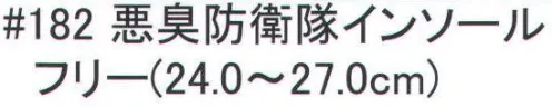 福徳産業 182 悪臭防衛隊インソール 足のニオイが気になる方に。一度お試しください。汗かきの人、激臭の人、効果は一足瞭然。※この商品はご注文後のキャンセル、返品及び交換は出来ませんのでご注意下さい。※なお、この商品のお支払方法は、先振込（代金引換以外）にて承り、ご入金確認後の手配となります。 サイズ／スペック