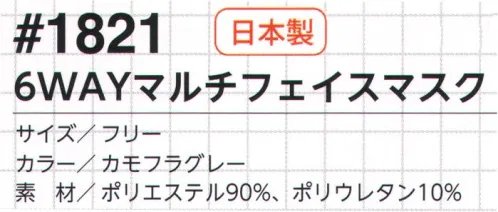 福徳産業 1821 6WAYマルチフェイスマスク 6通りの装着方法であらゆる場面に対応！薄く、軽く、伸縮性に富んだ素材をしているので使い方は自由自在！ヘルメットの下へも違和感なく使用できます。口元に通気性の良いブロックニットを使用。※この商品はご注文後のキャンセル、返品及び交換は出来ませんのでご注意下さい。※なお、この商品のお支払方法は、先振込（代金引換以外）にて承り、ご入金確認後の手配となります。 サイズ／スペック