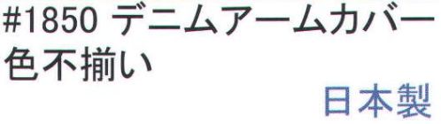 福徳産業 1850 デニムアームカバー ハードワークに対応した13オンスデニム生地使用ガーデニングや工場内作業などの幅広い用途。全長40cm腕まわり36ｃｍ※色は不揃いです。予めご了承ください。※この商品はご注文後のキャンセル、返品及び交換は出来ませんのでご注意下さい。※なお、この商品のお支払方法は、先振込（代金引換以外）にて承り、ご入金確認後の手配となります。 サイズ／スペック