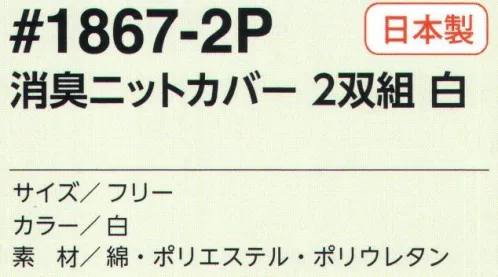 福徳産業 1867-2P 消臭ニットカバー 白(2双組) 全長25cmのニットだから・・・腕にも足にも使える！2双組消臭機能付き。※この商品はご注文後のキャンセル、返品及び交換は出来ませんのでご注意下さい。※なお、この商品のお支払方法は、先振込（代金引換以外）にて承り、ご入金確認後の手配となります。 サイズ／スペック