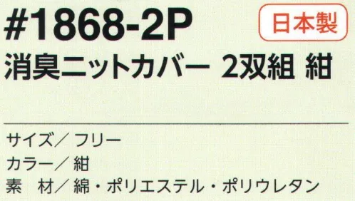 福徳産業 1868-2P 消臭ニットカバー 紺(2双組) 全長25cmのニットだから・・・腕にも足にも使える！2双組消臭機能付き。※この商品はご注文後のキャンセル、返品及び交換は出来ませんのでご注意下さい。※なお、この商品のお支払方法は、先振込（代金引換以外）にて承り、ご入金確認後の手配となります。 サイズ／スペック