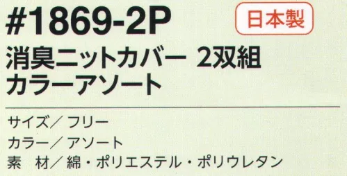 福徳産業 1869-2P 消臭ニットカバー カラーアソート(2双組) 全長25cmのニットだから・・・腕にも足にも使える！2双組消臭機能付き。※この商品はご注文後のキャンセル、返品及び交換は出来ませんのでご注意下さい。※なお、この商品のお支払方法は、先振込（代金引換以外）にて承り、ご入金確認後の手配となります。 サイズ／スペック