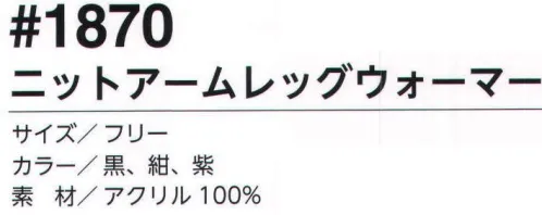 福徳産業 1870 ニットアームレッグウォーマー 腕にも足にも使えて便利。汚れ防止と寒さ対策に。※この商品はご注文後のキャンセル、返品及び交換は出来ませんのでご注意下さい。※なお、この商品のお支払方法は、先振込（代金引換以外）にて承り、ご入金確認後の手配となります。 サイズ／スペック