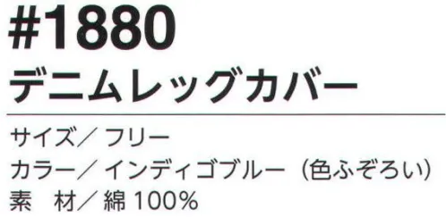 福徳産業 1880 デニムレッグカバー 13オンス相当の丈夫なデニム。※色はふぞろいです。※この商品はご注文後のキャンセル、返品及び交換は出来ませんのでご注意下さい。※なお、この商品のお支払方法は、先振込（代金引換以外）にて承り、ご入金確認後の手配となります。 サイズ／スペック