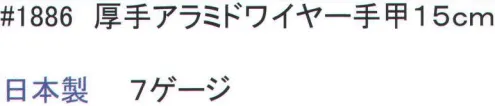 福徳産業 1886 厚手アラミドワイヤー手甲 耐切創用手甲。※この商品はご注文後のキャンセル、返品及び交換は出来ませんのでご注意下さい。※なお、この商品のお支払方法は、先振込（代金引換以外）にて承り、ご入金確認後の手配となります。 サイズ／スペック