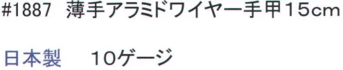 福徳産業 1887 薄手アラミドワイヤー手甲 耐切創用手甲。※この商品はご注文後のキャンセル、返品及び交換は出来ませんのでご注意下さい。※なお、この商品のお支払方法は、先振込（代金引換以外）にて承り、ご入金確認後の手配となります。 サイズ／スペック