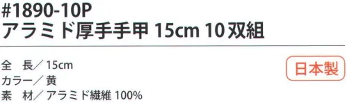 福徳産業 1890-10P ハイパーレスキューアラミド厚手手甲 15cm（10双組） 手首にフィットするようにゴムの締め付けをテーパーにして編みたてた、耐切創用手甲。10双結束で黒袋に入ったお徳用タイプ。5本編み。※この商品はご注文後のキャンセル、返品及び交換は出来ませんのでご注意下さい。※なお、この商品のお支払方法は、先振込（代金引換以外）にて承り、ご入金確認後の手配となります。 サイズ／スペック