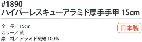 福徳産業 1890 ハイパーレスキューアラミド厚手手甲 15cm 手首にフィットするようにゴムの締め付けをテーパーにして編みたてた、耐切創用手甲。5本編み。※この商品はご注文後のキャンセル、返品及び交換は出来ませんのでご注意下さい。※なお、この商品のお支払方法は、先振込（代金引換以外）にて承り、ご入金確認後の手配となります。 サイズ／スペック