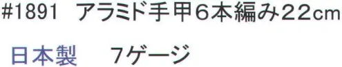 福徳産業 1891 アラミド手甲6本編み 22cm 耐切創用手甲。6本編み。※この商品はご注文後のキャンセル、返品及び交換は出来ませんのでご注意下さい。※なお、この商品のお支払方法は、先振込（代金引換以外）にて承り、ご入金確認後の手配となります。 サイズ／スペック