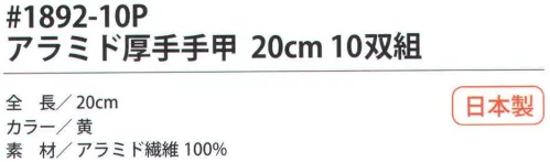 福徳産業 1892-10P ハイパーレスキューアラミド厚手手甲 20cm（10双組） 手首にフィットするようにゴムの締め付けをテーパーにして編みたてた、耐切創用手甲。10双結束で黒袋に入ったお徳用タイプ。5本編み。※この商品はご注文後のキャンセル、返品及び交換は出来ませんのでご注意下さい。※なお、この商品のお支払方法は、先振込（代金引換以外）にて承り、ご入金確認後の手配となります。 サイズ／スペック