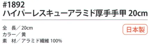 福徳産業 1892 ハイパーレスキューアラミド厚手手甲 20cm 手首にフィットするようにゴムの締め付けをテーパーにして編みたてた、耐切創用手甲。5本編み。※この商品はご注文後のキャンセル、返品及び交換は出来ませんのでご注意下さい。※なお、この商品のお支払方法は、先振込（代金引換以外）にて承り、ご入金確認後の手配となります。 サイズ／スペック