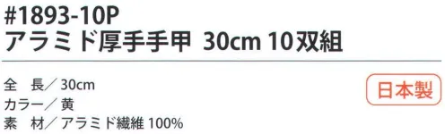 福徳産業 1893-10P アラミド厚手手甲 30cm（10双組） 手首にフィットするようにゴムの締め付けをテーパーにして編みたてた、耐切創用手甲。10双結束で黒袋に入ったお徳用タイプ。5本編み。※この商品はご注文後のキャンセル、返品及び交換は出来ませんのでご注意下さい。※なお、この商品のお支払方法は、先振込（代金引換以外）にて承り、ご入金確認後の手配となります。 サイズ／スペック