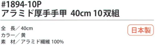 福徳産業 1894-10P アラミド厚手手甲 40cm（10双組） 手首にフィットするようにゴムの締め付けをテーパーにして編みたてた、耐切創用手甲。10双結束で黒袋に入ったお徳用タイプ。5本編み。※この商品はご注文後のキャンセル、返品及び交換は出来ませんのでご注意下さい。※なお、この商品のお支払方法は、先振込（代金引換以外）にて承り、ご入金確認後の手配となります。 サイズ／スペック