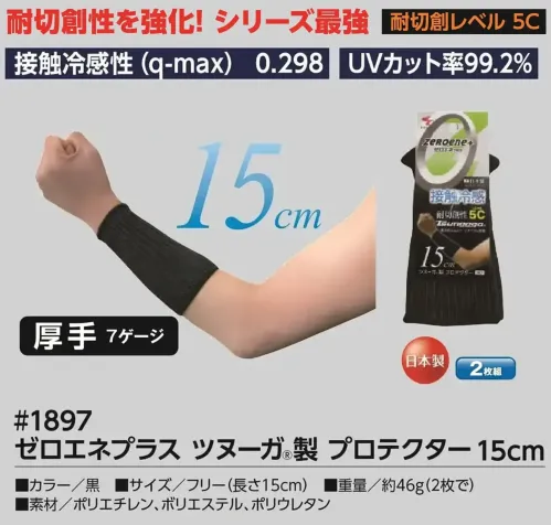 福徳産業 1897 ゼロエネプラス ツヌーガ®製 プロテクター 15cm 耐切創性を強化！シリーズ最強耐切創レベル5C。さらにUVカット機能で紫外線から腕を守ります。安心の日本製です。仕様品番:1897品名:ゼロエネプラス ツヌーガ®製 プロテクター 15cm サイズ／スペック