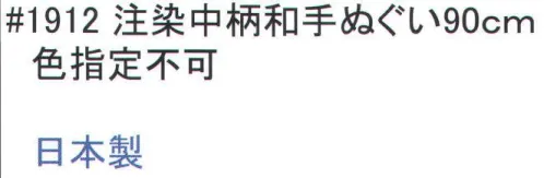 福徳産業 1912 注染中柄和手ぬぐい 90cm 手ぬぐいの活用方法。◎汗を拭く・・・吸汗性抜群で乾きがはやい。◎頭に巻く・・・日よけ防止に。◎首に巻く・・・汗を吸汗＆日よけ防止。◎口にあてる・・・マスク代わりに。◎ストレッチ・・・両手でひっぱり体をほぐす。◎物を包む・・・なんでも包んでラッピング。※柄はアソートです。※この商品はご注文後のキャンセル、返品及び交換は出来ませんのでご注意下さい。※なお、この商品のお支払方法は、先振込（代金引換以外）にて承り、ご入金確認後の手配となります。 サイズ／スペック