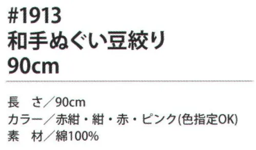 福徳産業 1913 和手ぬぐい 豆絞り 手ぬぐいの活用方法。◎汗を拭く・・・吸汗性抜群で乾きがはやい。◎頭に巻く・・・日よけ防止に。◎首に巻く・・・汗を吸汗＆日よけ防止。◎口にあてる・・・マスク代わりに。◎ストレッチ・・・両手でひっぱり体をほぐす。◎物を包む・・・なんでも包んでラッピング。※この商品はご注文後のキャンセル、返品及び交換は出来ませんのでご注意下さい。※なお、この商品のお支払方法は、先振込（代金引換以外）にて承り、ご入金確認後の手配となります。 サイズ／スペック