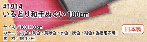 福徳産業 1914 いろどり和てぬぐい 100cm 感じて下さい！純綿の柔らかさ。洗濯済みで、すぐ洗える手拭い！落ち着きのある日本の伝統色を揃えました！※この商品はご注文後のキャンセル、返品及び交換は出来ませんのでご注意下さい。※なお、この商品のお支払方法は、先振込（代金引換以外）にて承り、ご入金確認後の手配となります。 サイズ／スペック