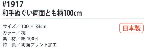 福徳産業 1917 和手ぬぐい 両面とも柄100cm 両面プリント加工。※この商品はご注文後のキャンセル、返品及び交換は出来ませんのでご注意下さい。※なお、この商品のお支払方法は、先振込（代金引換以外）にて承り、ご入金確認後の手配となります。 サイズ／スペック