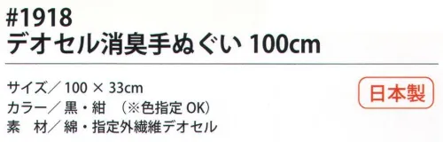 福徳産業 1918 デオセル消臭手ぬぐい 100cm 汗を良く吸う手ぬぐいだからスピード強力消臭高機能消臭糸「DEOCELL デオセル」スポーツ分野で注目の高機能消臭糸を使用。・協力スピード消臭・菌の働きを抑制「抗菌」・肌に優しい※この商品はご注文後のキャンセル、返品及び交換は出来ませんのでご注意下さい。※なお、この商品のお支払方法は、先振込（代金引換以外）にて承り、ご入金確認後の手配となります。 サイズ／スペック