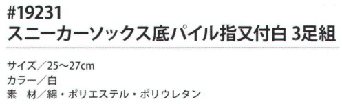 福徳産業 19231 スニーカーソックス底パイル 指又付白(3足組) 底パイルのスニーカーソックス。※3足組です。※この商品はご注文後のキャンセル、返品及び交換は出来ませんのでご注意下さい。※なお、この商品のお支払方法は、先振込（代金引換以外）にて承り、ご入金確認後の手配となります。 サイズ／スペック