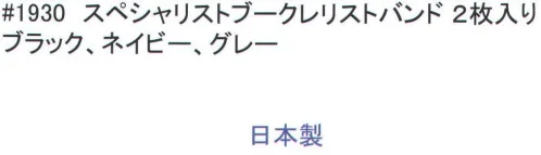 福徳産業 1930 スペシャリストブークレリストバンド(2枚入) 抗菌、吸水速乾作業中でも素早い動作で瞬時に汗ふき。※この商品はご注文後のキャンセル、返品及び交換は出来ませんのでご注意下さい。※なお、この商品のお支払方法は、先振込（代金引換以外）にて承り、ご入金確認後の手配となります。 サイズ／スペック