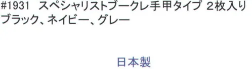 福徳産業 1931 スペシャリストブークレ手甲タイプ(2枚入) 抗菌＆吸水速乾作業中でも素早い動作で瞬時に汗ふき ※この商品はご注文後のキャンセル、返品及び交換は出来ませんのでご注意下さい。※なお、この商品のお支払方法は、先振込（代金引換以外）にて承り、ご入金確認後の手配となります。 サイズ／スペック