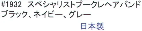 福徳産業 1932 スペシャリストブークレヘアバンド 作業中でも素早い動作で瞬時に汗ふき ※この商品はご注文後のキャンセル、返品及び交換は出来ませんのでご注意下さい。※なお、この商品のお支払方法は、先振込（代金引換以外）にて承り、ご入金確認後の手配となります。 サイズ／スペック