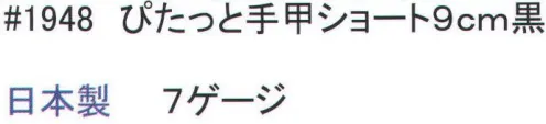 福徳産業 1948 ぴたっと手甲ショート 9cm 強いウーリーナイロンで出来た手甲。サポーター機能も兼ね備えています。※この商品はご注文後のキャンセル、返品及び交換は出来ませんのでご注意下さい。※なお、この商品のお支払方法は、先振込（代金引換以外）にて承り、ご入金確認後の手配となります。 サイズ／スペック