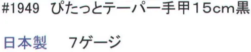 福徳産業 1949 ぴたっとテーパー手甲 15cm 強くて丈夫！手首を守る手甲ウーリーナイロン使用。ピタッとフィットするサポート機能付き。強いウーリーナイロンで出来たテーパー編み手甲。サポーター機能も兼ね備えている。※この商品はご注文後のキャンセル、返品及び交換は出来ませんのでご注意下さい。※なお、この商品のお支払方法は、先振込（代金引換以外）にて承り、ご入金確認後の手配となります。 サイズ／スペック