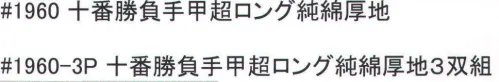 福徳産業 1960 十番勝負手甲超ロング 純綿厚地 軍手タイプのロング手甲で、手首にフィットするようにゴムの締め付けをテーパーにして編みたてました。※この商品はご注文後のキャンセル、返品及び交換は出来ませんのでご注意下さい。※なお、この商品のお支払方法は、先振込（代金引換以外）にて承り、ご入金確認後の手配となります。 サイズ／スペック