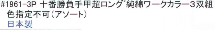 即発送可能】 十番勝負手甲超ロング 純綿カラー 2双組 1962-2P 福徳産業 discoversvg.com