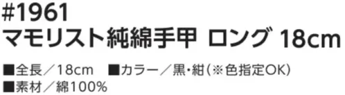 福徳産業 1961 マモリスト 純綿手甲 ロング 18cm ロングタイプの純綿手甲手首の形状に合わせたニット手甲で手首にぴったりフィット。安心の日本製です。★当商品は1双での販売です。2双入りの商品もございます。(品番1961-2P)仕様品番:1961品名:マモリスト 純綿手甲 ロング 18cm サイズ／スペック