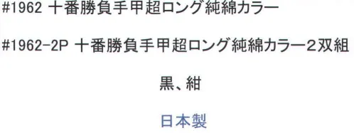 福徳産業 1962 十番勝負手甲超ロング 純綿カラー 手首の形状に合わせたニット手甲ロング。※この商品はご注文後のキャンセル、返品及び交換は出来ませんのでご注意下さい。※なお、この商品のお支払方法は、先振込（代金引換以外）にて承り、ご入金確認後の手配となります。 サイズ／スペック