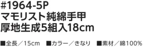 福徳産業 1964-5P マモリスト 純綿手甲  厚地生成5組入18cm 純綿厚地6本編みのニット手甲品質第一の日本製です。一枚一枚厳しい品質チェックを経て出荷されます。仕様品番:1964-5P品名:マモリスト 純綿手甲  厚地生成5組入 サイズ／スペック