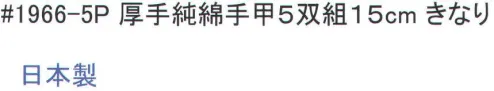 福徳産業 1966-5P 厚手純綿手甲 15cmきなり(5双組) 手首の形状に合わせたテーパー編みで手首にピッタリ。※この商品はご注文後のキャンセル、返品及び交換は出来ませんのでご注意下さい。※なお、この商品のお支払方法は、先振込（代金引換以外）にて承り、ご入金確認後の手配となります。 サイズ／スペック