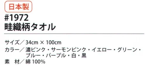 福徳産業 1972-2225 畦織柄タオル（黒） 開けてすぐ使える！洗濯済みだから、あぜおりだから、超吸水！安心の日本製。凹凸面が汗をかき取る！頭にも巻けるロングタイプ（100cm）。一般的な中国製タオルとの比較実験を行いました。畦織タオルと一般的な中国製タオルを同時に水槽に入れたところ、畦織タオルはすぐに沈み始め、約15秒後には底につきました。一方、中国製タオルは一晩置いても浮いたままでした。※この商品はご注文後のキャンセル、返品及び交換は出来ませんのでご注意下さい。※なお、この商品のお支払方法は、先振込（代金引換以外）にて承り、ご入金確認後の手配となります。 サイズ／スペック