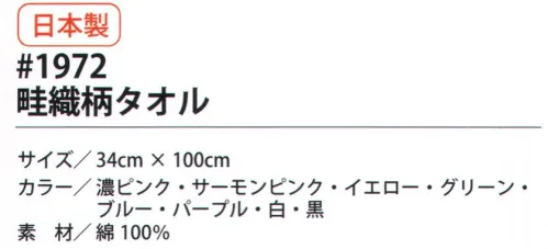 福徳産業 1972 畦織柄タオル 開けてすぐ使える！洗濯済みだから、あぜおりだから、超吸水！安心の日本製。凹凸面が汗をかき取る！頭にも巻けるロングタイプ（100cm）。一般的な中国製タオルとの比較実験を行いました。畦織タオルと一般的な中国製タオルを同時に水槽に入れたところ、畦織タオルはすぐに沈み始め、約15秒後には底につきました。一方、中国製タオルは一晩置いても浮いたままでした。※「サーモンピンク」は販売を終了致しました。※この商品はご注文後のキャンセル、返品及び交換は出来ませんのでご注意下さい。※なお、この商品のお支払方法は、先振込（代金引換以外）にて承り、ご入金確認後の手配となります。 サイズ／スペック