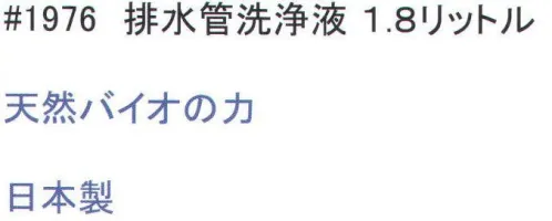 福徳産業 1976 配水管洗浄液 1.8リットル 洗浄系洗剤。一リットル/日を目安に使用します。原液のまま薄める必要はありません。有機系汚濁物質（ぬめりなど）の分解能力や剥離作用などに優れています。ぬめりや悪臭をスッキリ改善。 ※この商品はご注文後のキャンセル、返品及び交換は出来ませんのでご注意下さい。※なお、この商品のお支払方法は、先振込（代金引換以外）にて承り、ご入金確認後の手配となります。 サイズ／スペック