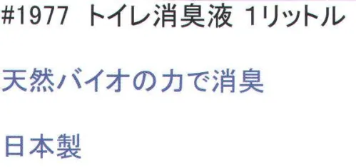 福徳産業 1977 トイレの消臭液 1リットル 天然バイオだから安全・安心腐植酸の有機物が悪臭を軽減 ※この商品はご注文後のキャンセル、返品及び交換は出来ませんのでご注意下さい。※なお、この商品のお支払方法は、先振込（代金引換以外）にて承り、ご入金確認後の手配となります。 サイズ／スペック