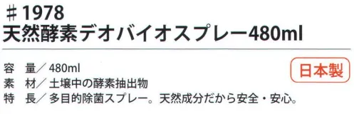 福徳産業 1978 天然酵素デオバイオスプレー480ml 多目的除菌スプレー。天然成分だから安全・安心。※この商品はご注文後のキャンセル、返品及び交換は出来ませんのでご注意下さい。※なお、この商品のお支払方法は、先振込（代金引換以外）にて承り、ご入金確認後の手配となります。 サイズ／スペック